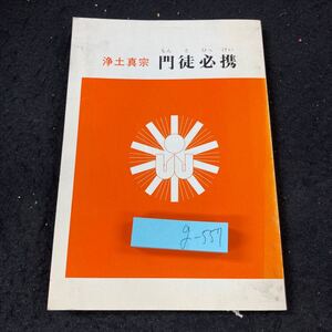 g-557 浄土真宗 門徒必携 昭和53年発行 門徒必携刊行会 真宗門徒のこころえ 浄土真宗への入門 お釈迦さま 親鸞聖人 行事の作法 など※5