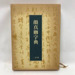 ‡ 0118 二玄社 顔真卿字典 石橋鯉城 編 書道書籍 辞典・字典 初版 1992年3月10日 発行