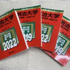 赤本　明治大学(法学部と政治経済学部、学部別入試) 2022年と2019年版