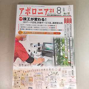 アポロニア21　2022年8月号　技工が変わる！