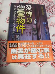 恐怖の幽霊物件　　わけあり不動産で起こった心霊事件　　　　　西浦和也　　　学研