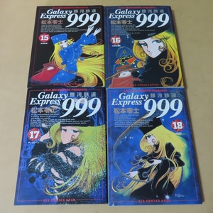 ■4冊セット 初版■松本零士／銀河鉄道999 15、16、17、18巻■ビッグコミックスゴールド