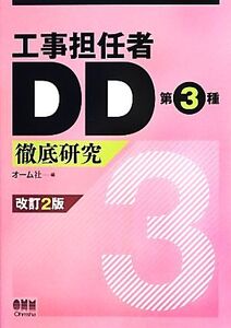 工事担任者DD第3種徹底研究 改訂2版/オーム社(編者)