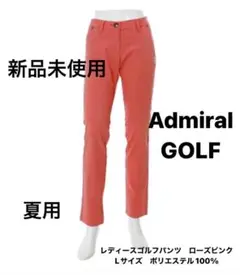 Admiral Golf レディースパンツ　夏用　L ローズピンク