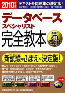 [A12182666]データベーススペシャリスト完全教本 2010年版 金子 則彦