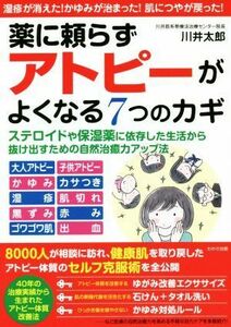 薬に頼らずアトピーがよくなる７つのカギ／川井太郎(著者)