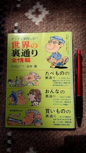 世界の裏通り全情報 山口浩著 自由国民社 昭和50年発行