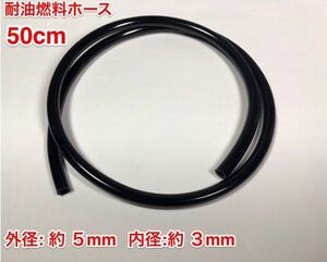 ★ 50cm 耐油 燃料ホース 草刈機 刈払機 チェーンソー エンジン用 汎用 / 外径 5mm 内径 3mm / 黒色 新品