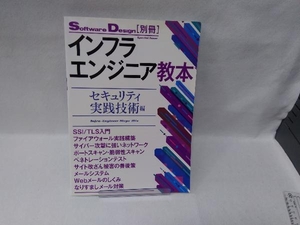 インフラエンジニア教本 セキュリティ実践技術編 技術評論社