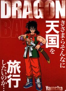 ドラゴンボールZ　ヤムチャ　A4クリアファイル　1枚　未使用