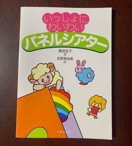 いっしょにわいわいパネルシアター　藤田 佳子 (著)　2014年　おしゃれひつじ/コロコロたまご/わいわいバスetc ZS28-18