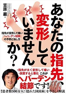 あなたの指先、変形していませんか?──指先が変形して痛いヘバーデン結節の予防と治し方/笠原巖■24098-40053-YY41