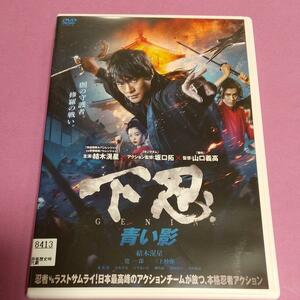 アクション映画『下忍 青い影』主演:結木滉星, 寛一郎「レンタル版」