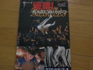 `95パリーグ優勝!　オリックス・ブルーウェーブ/1995年・デイリースポーツ編・神戸新聞総合出版センター　●A