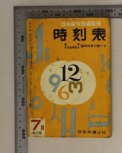 時刻表『日本国有鉄道監修1958年7月/夏季北海道博覧会』日本交通公社 補足：国鉄電車/東海道本線/日本交通公社協定旅館/日本ホテル協会