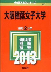 [A11016730]大阪樟蔭女子大学 (2013年版 大学入試シリーズ) 教学社編集部