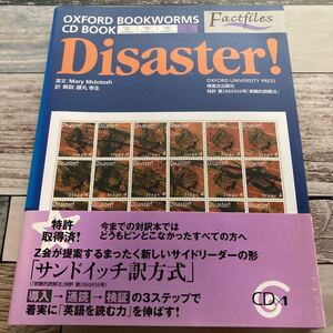 Disaster!　OXFORD BOOKWORMS Factfiles CD BOOK　藤丸 幸生 (翻訳)　Mary McIntosh　出版社 増進会出版社