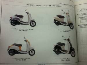 【HONDA】 パーツカタログ CREA SCOOPY AF55-100 【中古】 3版