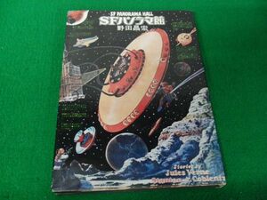 SFパノラマ館 野田昌宏 1975年