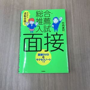 633　古本　 総合推薦入試面接　著者　竹内麦村　Gakken 参考書 資料 DVD付き　サクセスノート欠品