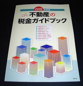 【中古書籍】2019年度版 スッキリわかる 不動産の税金ガイドブック　[清文社]