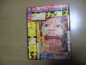 【漫画実話ナックルズ】極悪金儲け●送料無料●2006/2月号