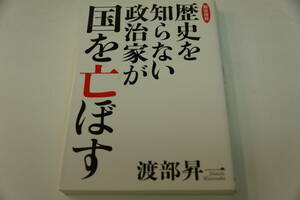 初版本　渡部昇一　歴史を知らない政治家が国を亡ぼす　致知出版社