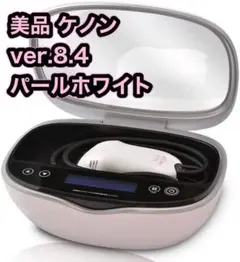 美品 ver.8.4 ケノン 脱毛器 美顔器 パールホワイト