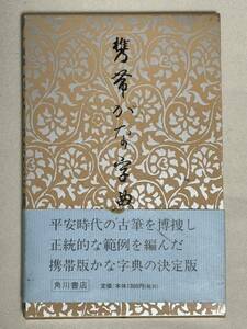 携帯かな字典　送料込