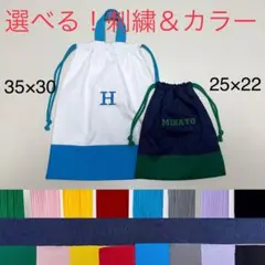 【ハンドメイド】イニシャル　お名前刺繍　体操服袋　コップ袋　セット　巾着袋