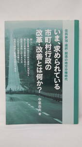 【送料無料】　いま、求められている市町村行政の改革・改善とは何か？　中里由夫　地方自治研究会