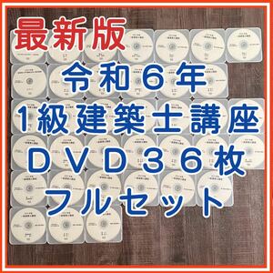 【希少品】【美品】令和6年度　1級建築士講座　全日本建築士会　DVD３６枚フルセット