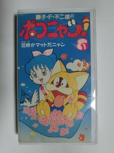 レア!!●未DVD化!!●　★再生確認済み★　ポコニャン　8巻　VHS 　