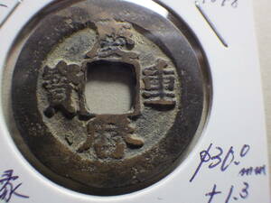 中国古銭　慶暦重宝　濶縁大様　古銭穴銭　コレクター放出品