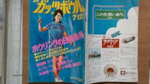 【中古雑誌・週刊ガッツボウル】人物写真館・杉本勝子／石井利枝(ビキニ)グアムに遊ぶ、小柳ルミ子ぼうる他★１９７３年７月発売・IT