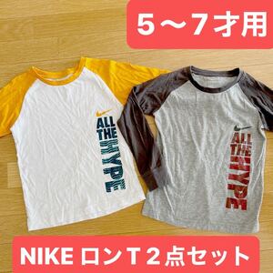 ナイキ NIKE ロングT シャツ 2点セット キッズ 5〜7才用