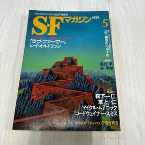 SFマガジン 早川書房 草上仁 谷甲州　ラヴ・フォーマー　レイ・オルドリッジ　連載　読切　A370