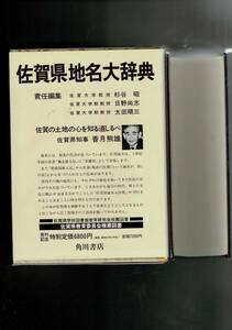 角川日本地名大辞典 41 佐賀県 単行本 1982/3/1 角川日本地名大辞典編纂委員会 (編集) 函・ビニカバ・月報 RXM24UT22-2yp