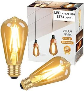 E26 電球色 ２個セット aurogeek LED電球 E26口金 6W ST64 エジソン電球 フィラメント アンバー 80