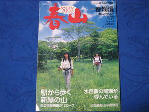 山の情報誌 岳人　春山 2002 ４月号別冊　特集①春爛漫 遊んで学ぶ！！　特集②駅から歩く新緑の山