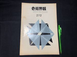 【奇術界報92】『272号 昭和39年4月』●長谷川三子●全10P●検)手品/マジック/コイン/トランプ/シルク/解説書/JMA