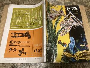 ★レア★昭和レトロ★古書★絵画美術彫刻雑誌？★みづる？no667★1960★★★