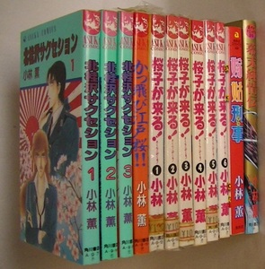 小林薫12冊セット■北桂沢サクセション 1-3巻■かっ飛び江戸桜！！■桜子が来る！ 1-6巻■嫁姑刑事■幕末純情伝 (原作：つかこうへい)