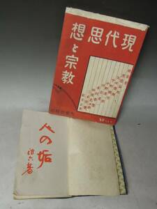 ●《　現代思想と宗教　と　人の垢　浪六著　》 仏教美術 福井県 永平寺 曹洞宗 天台宗 禅宗 和本 古書 古文書　現代思想　雑誌　哲学