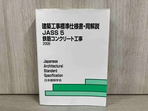 建築工事標準仕様書・同解説 JASS5 第13版 日本建築学会　建築学