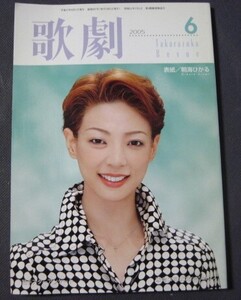 ◆◆Takarazuka Revue 歌劇　２００５年６月号　表紙 浅海 ひかる ◆◆