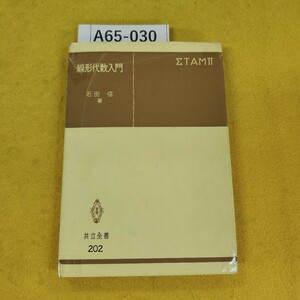 A65-030 線形代数入門 石田信/著 共立全書 破れテープ補修あり、書き込み多数あり、記名塗りつぶしあり、汚れ傷破れ折れ多数あり。