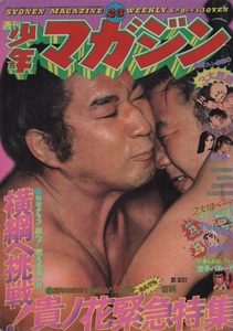 週刊 少年マガジン 1975年23号 昭和50年 貴ノ花 相撲 矢口高雄 釣りキチ三平 愛と誠 ながやす巧 梶原一騎 永井豪 横山光輝 つのだじろう 本