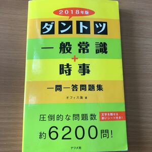 大幅値下!　「ダントツ一般常識＋時事一問一答問題集 ２０１８年版」