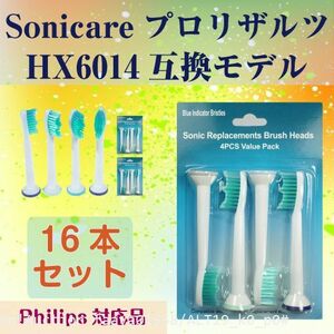 追跡あり HX6014 プロリザルツ 16本 ソニッケアー 替えブラシ 互換ブラシ フィリップス Sonicare 歯ブラシ HX6013/HX6012 (p0